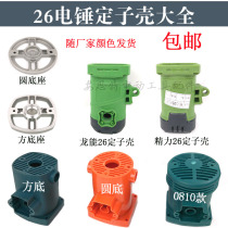 26 Electric Hammer Stator Shell Energy Dragon Energy Stator Housing Shell Round Square Aluminum Base Plastic Shell Electric Hammer Accessory