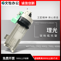 Ricoh MP7001 7503 7500 8000 8001 9001 7502 powder holder powder holder powder supply rack