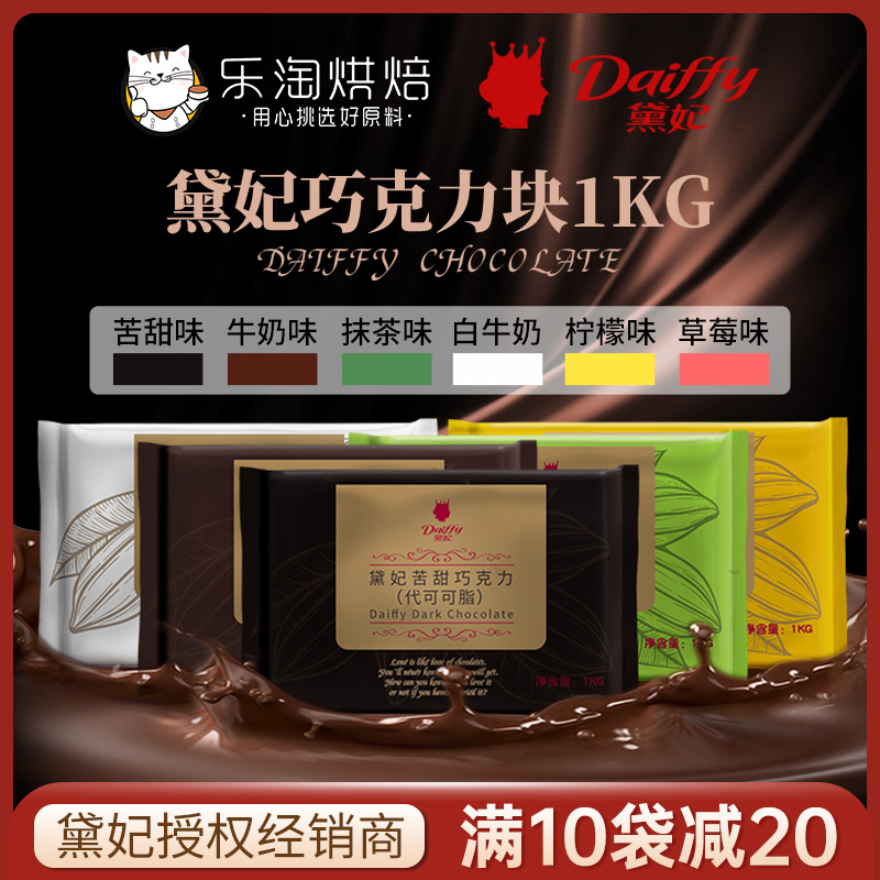 Dai Fei chocolate block baking commercial black and white chocolate plate brick Dai Fei bitter sweet milk instead of cocoa butter 1kg