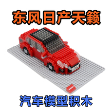 Детский конструктор 东风日产天籁 nissan altima 玩具积木