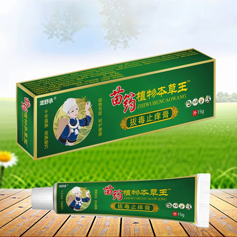 千年苗族传承拔毒止痒膏抑菌膏