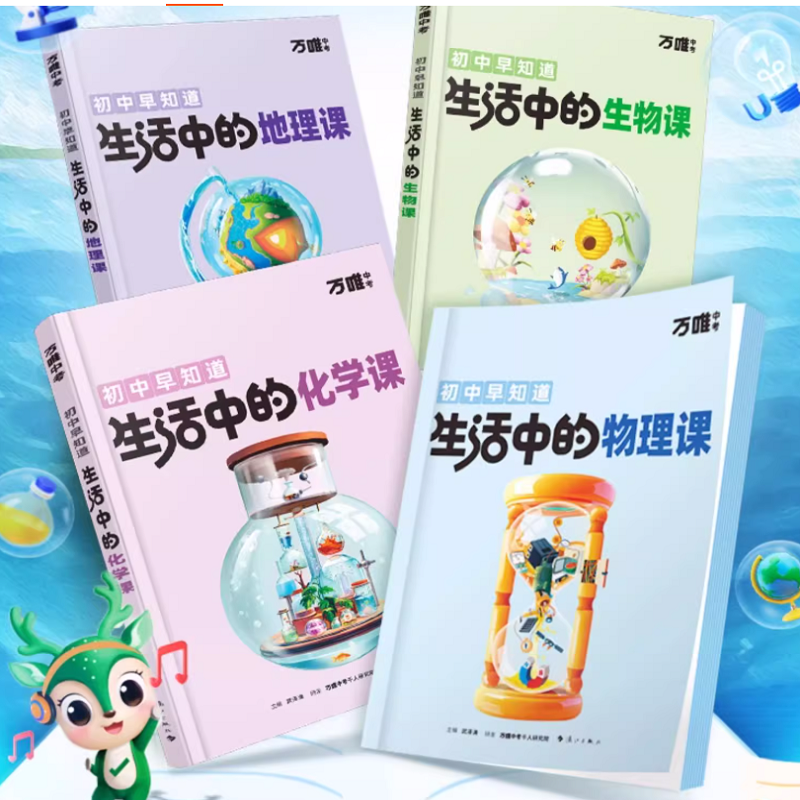 【万唯】物化生地趣味启蒙书