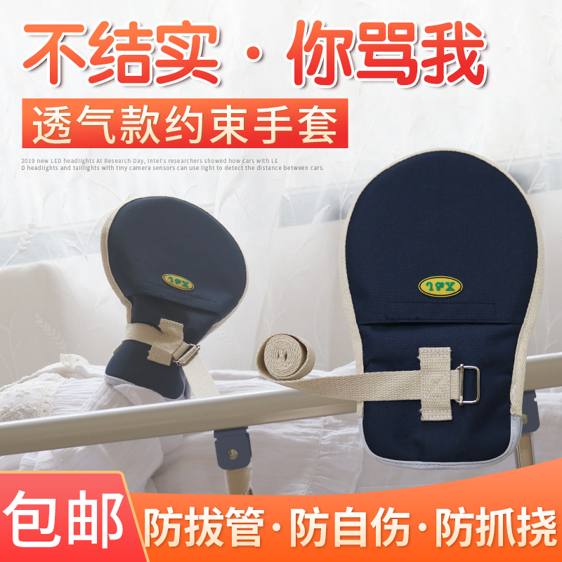 Air-permeable-shaped restraint glove bed-bed elderly patient anti-pull tube protection scratching wrist fixed restraint with plate tie rope