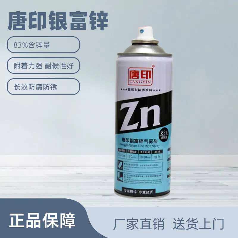 唐印银富锌含锌83%冷镀锌镀锌修补漆气雾剂450毫升自喷漆防锈腐漆