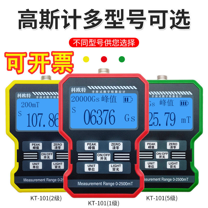 科欧特KT-101高斯计高精度特斯拉计磁强仪磁场磁力检测仪磁通计