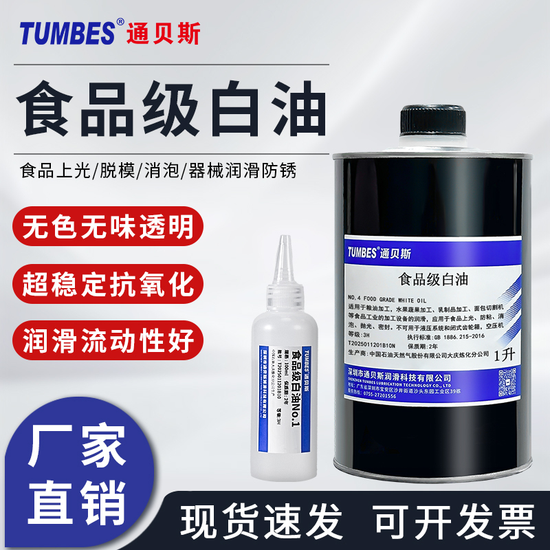 Tongbes Food-Grade White Oil, Food Polishing and Demoulding Oil, Sewing Machine Paper Towel Slicer Lubricant, Mold Anti-Rust Oil
