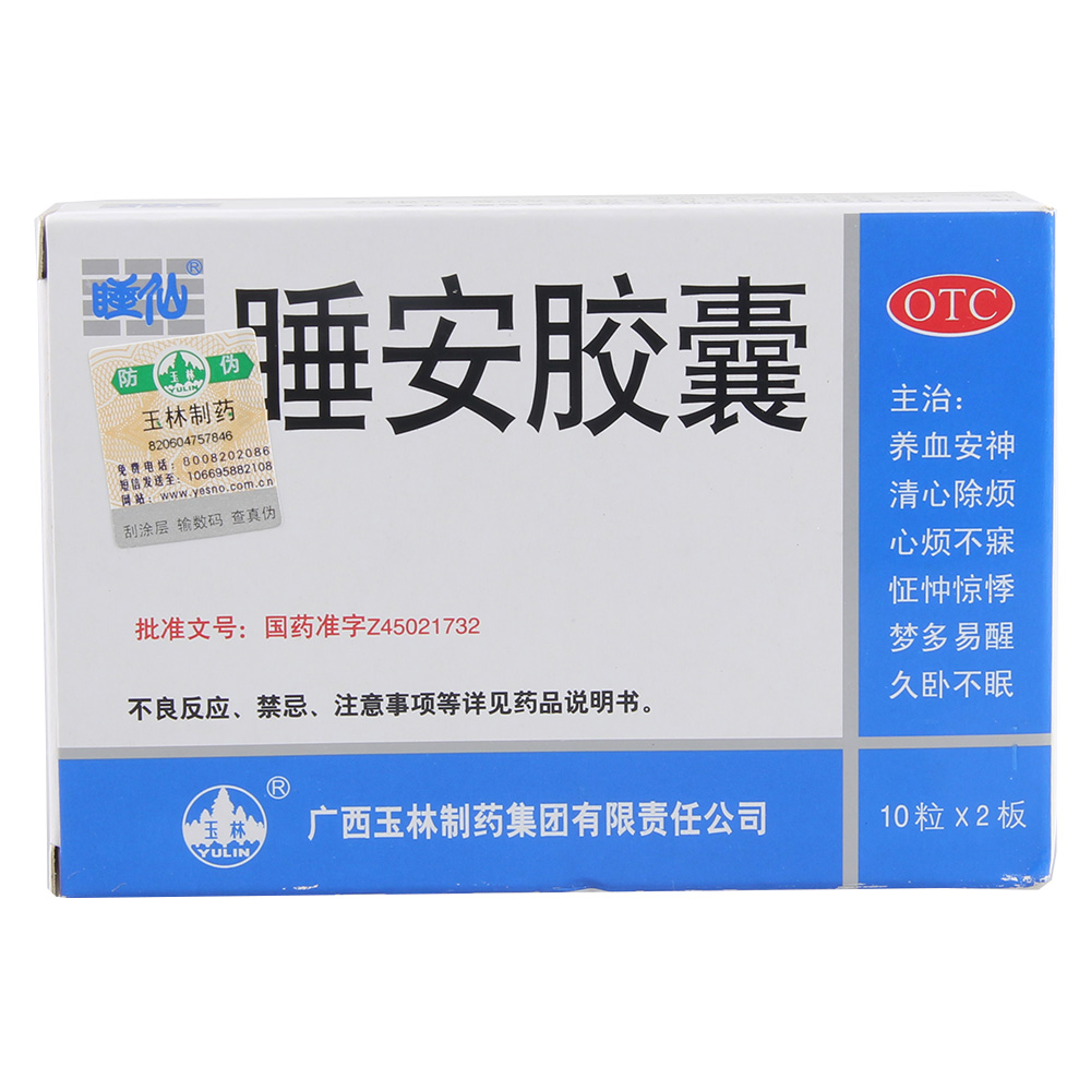 玉林（睡仙）睡安胶囊20粒 养心安神 心烦 多梦 失眠 久卧难眠