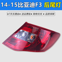 Suitable for 14-15 BYD F3 f3 rear tail light assembly BYD brake light turn signal combination rear headlight