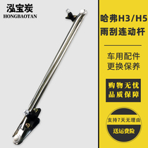 Great Wall Haval CUV H5 H3 wiper linkage assembly Fengjun 3 5 wiper linkage lever wiper linkage lever