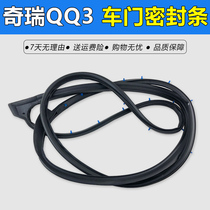 Chery QQ qqq3 door sealing strip Chery QQ308 QQ311 door strip soundproof and dustproof modification accessories