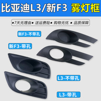 Adapt to BYDs new F3 fog lamp cover L3 front fog lamp frame anti-fog lamp decorative cover BYD fog lamp plate headbar lamp shell