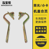 Wuling Rongguang 6407 Cover Rongguang Small Truck Head Cover Folding Light 6390 Hood Hinge Bracket