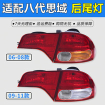 Adapt to 06-11 Eight Generation Honda Civic Rear Tail Light Brake Reversing Light Turn Signal Headlight Lighting System