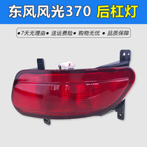 Adapting Dongfeng scenery 370 rear bar light rear anti-fog light rear bumper light rear bumper light rear tail bulb assembly scenery accessories