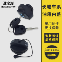 Great Wall M4 Haval H6 Tengyi C30 dazzling H3 cool bear H5 wind Jun C50 fuel tank cap M2 fuel filler inner cap