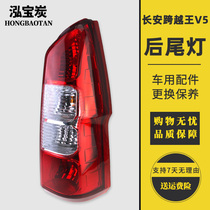 Adapted to Changan across Wang V5 rear tail light across v5 rear headlight assembly rear light combination light turn signal accessories