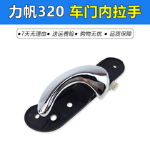 Lifan 320 inner handle inner clasp hand open handle Lifan 320 front door middle door plating inner handle alloy