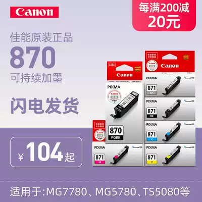Canon (Canon) PGI870 871 printer cartridge is suitable for MG7780 TS5080 TS8080 and other standard capacity 870 87