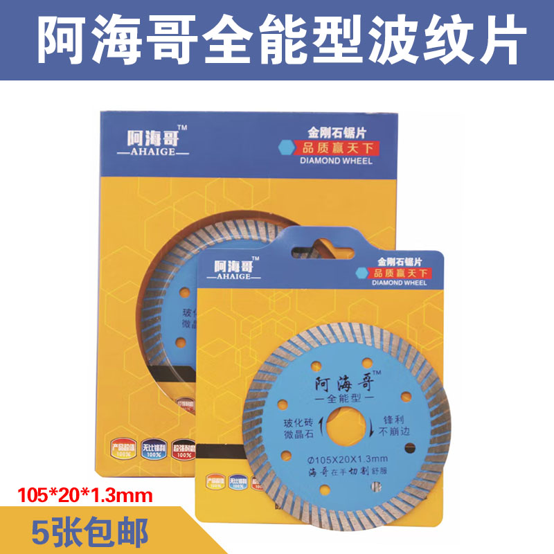 Ahaige cutting sheet all-round ultra-thin corrugated sheet 1 3 tile vitrified brick microcrystalline stone stone saw blade is sharp