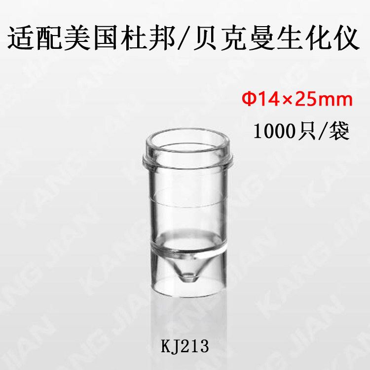 江苏康健700样品杯14&times;25适配美国杜邦贝克曼生化仪 1000只 KJ213