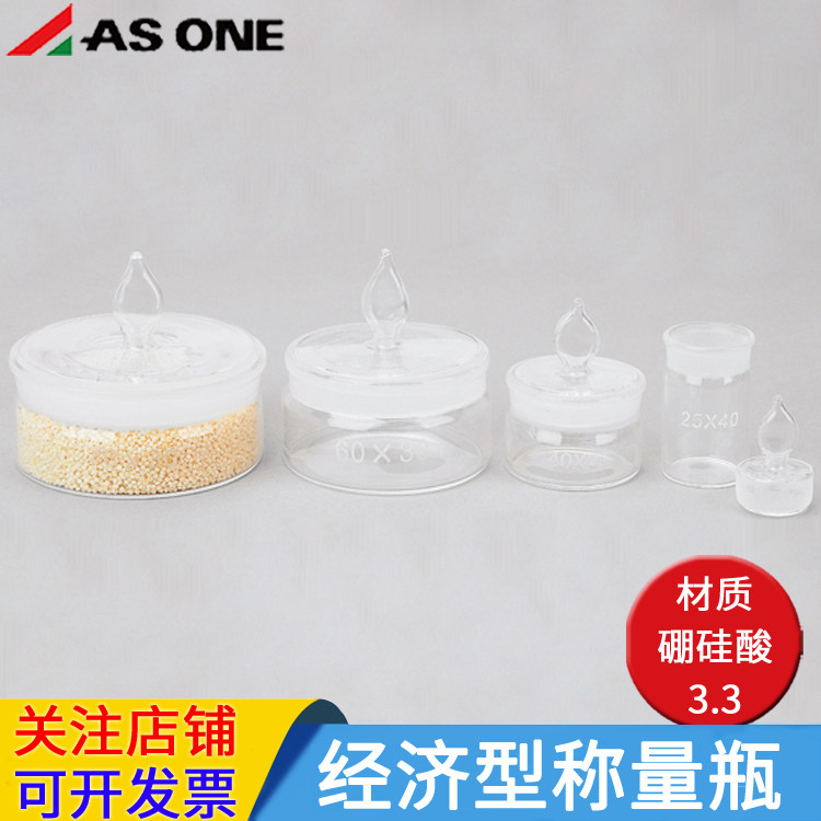 亚速旺asone经济型称量瓶25&times;25 25&times;40 30&times;50 45&times;60 45&times;70