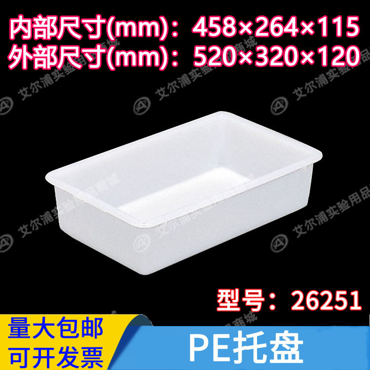 亚速旺asone塑料托盘白色方盘PE聚乙烯长方形扁储物盒26251