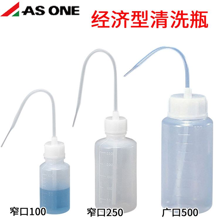 亚速旺asone100ml250ml500ml1000ml经济型清洗瓶带长管嘴大口小口
