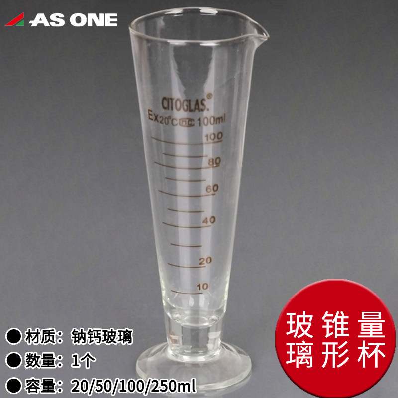asone亚速旺20/50/100/250ml玻璃量杯三角量杯锥形烧杯加厚带刻度