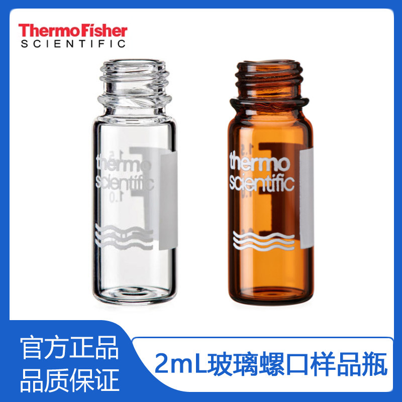 赛默飞2ml透明样品瓶9mm试剂瓶微量瓶玻璃瓶可单配盖垫螺口100个