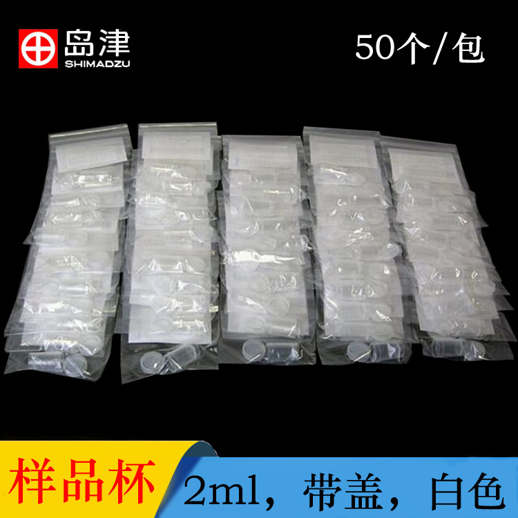 岛津2ml样品杯带盖白色塑料杯使用机型AA-6880通用型50个/包