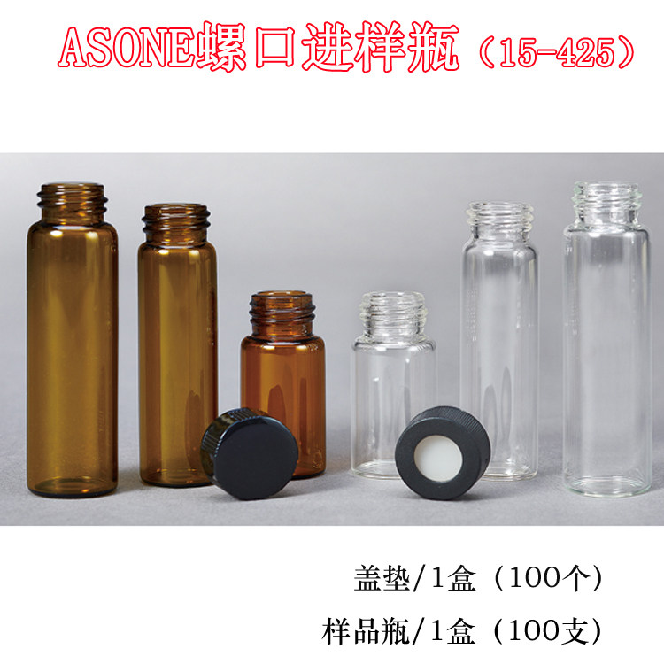 亚速旺螺口进样瓶15-425标准螺口水解玻璃透明棕色无刻度5/8/12ml