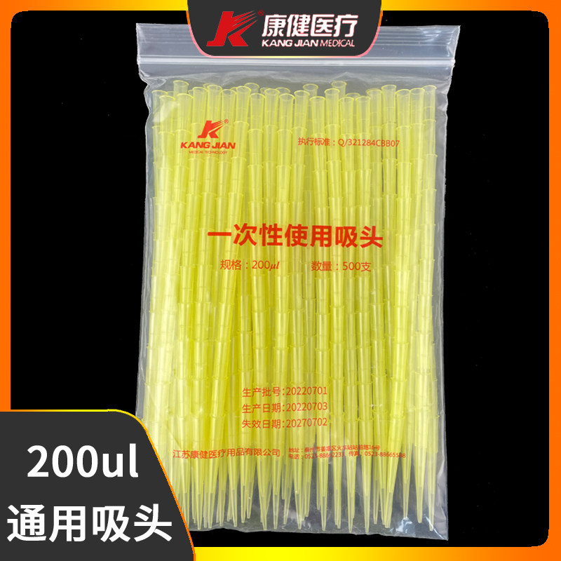 江苏康健200ul通用吸头6*52一次性使用吸头白色黄色500个/袋