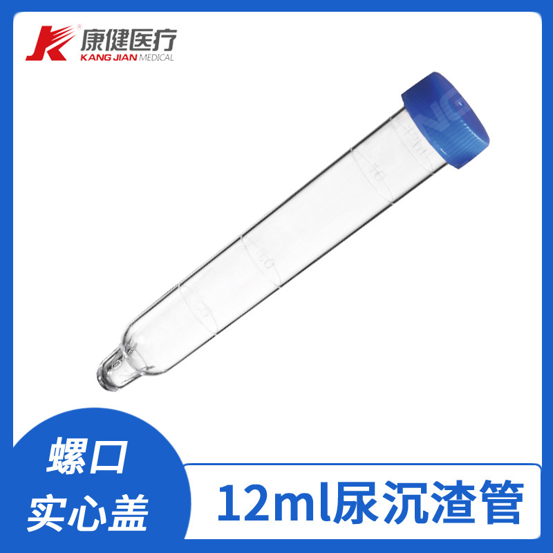江苏康健一次性使用尿沉渣管 12ml 蓝色螺旋盖 200支/盒 KJ727