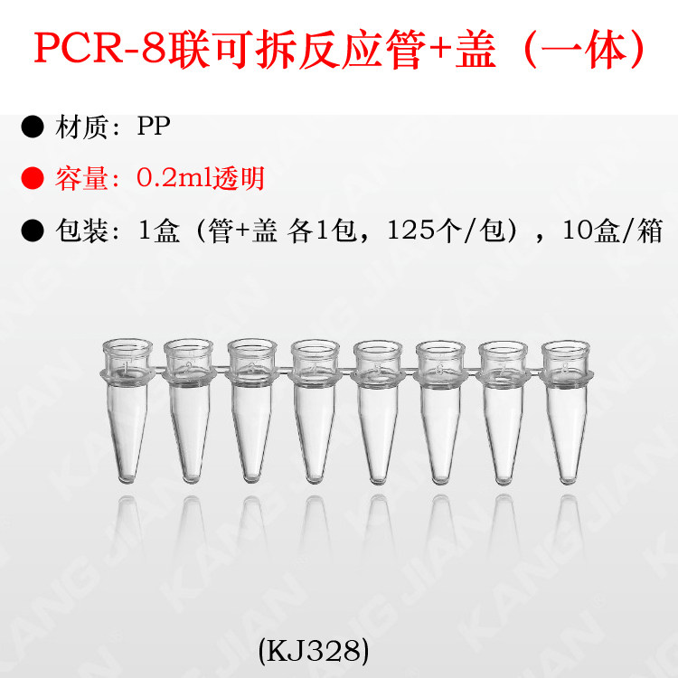 江苏康健PCR-8联管0.2ml透明可拆反应管盖一体薄壁PP聚丙烯