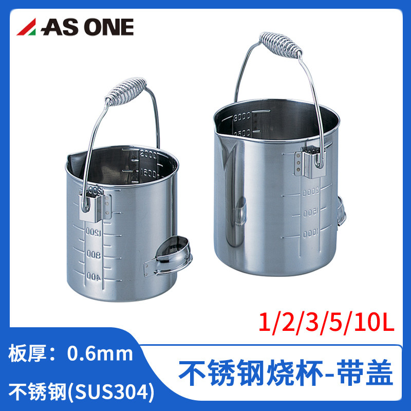 亚速旺进口SUS304不锈钢烧杯水桶带把手带刻度带盖1升2升3L5升10L