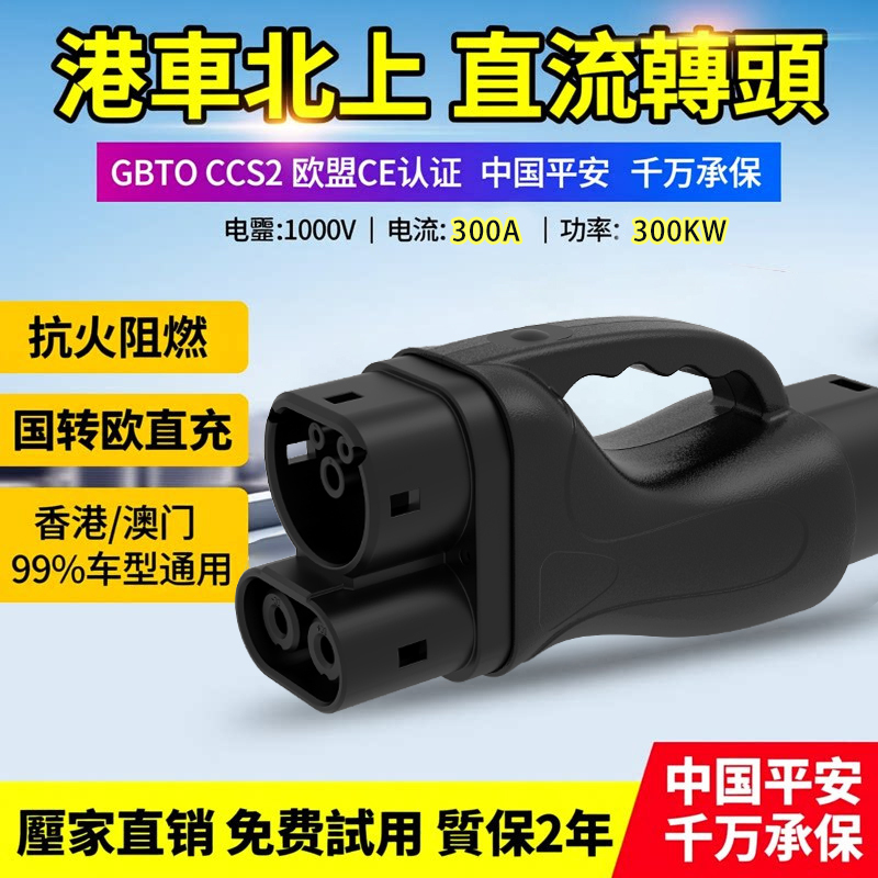 Hong Kong Car Fast Charging Adapter Dc Charging Station Adapter European Standard to Chinese Standard Gbt to Ccs2