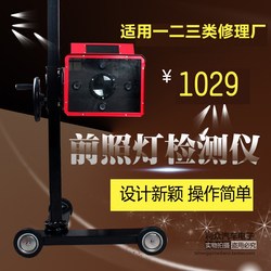 Automotive Headlight Tester, Headlight Inspection Device, Lighting Inspection Equipment, Acceptance Instrument for First, Second, and Third Class Repair Shops