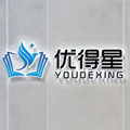 优得星好文具的LOGO