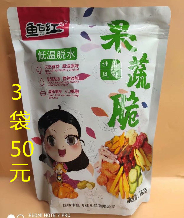 Guilin specialty produces Guilin fish fei red low temperature defruit and vegetable crisp 160 grams of fruit and vegetable crisp 1 generation
