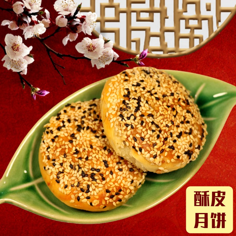 【土师婆】土家芝麻苏式酥皮月饼350g