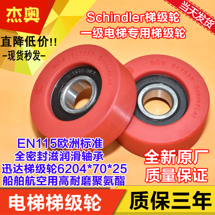 Elevator escalator step wheel 70*25*6204 universal Otis Kone Jiajie chain wheel roller