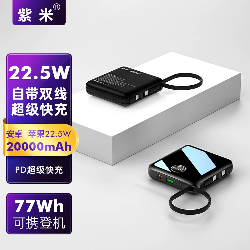 Zimi зарядное сокровище 20000 мАч 22.5W большая емкость быстрая зарядка линия Apple Android мобильная сила