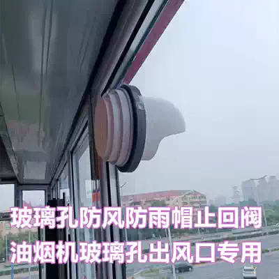 Household range hood glass hole outlet double-layer three-layer glass special check valve outdoor windproof and rain cap