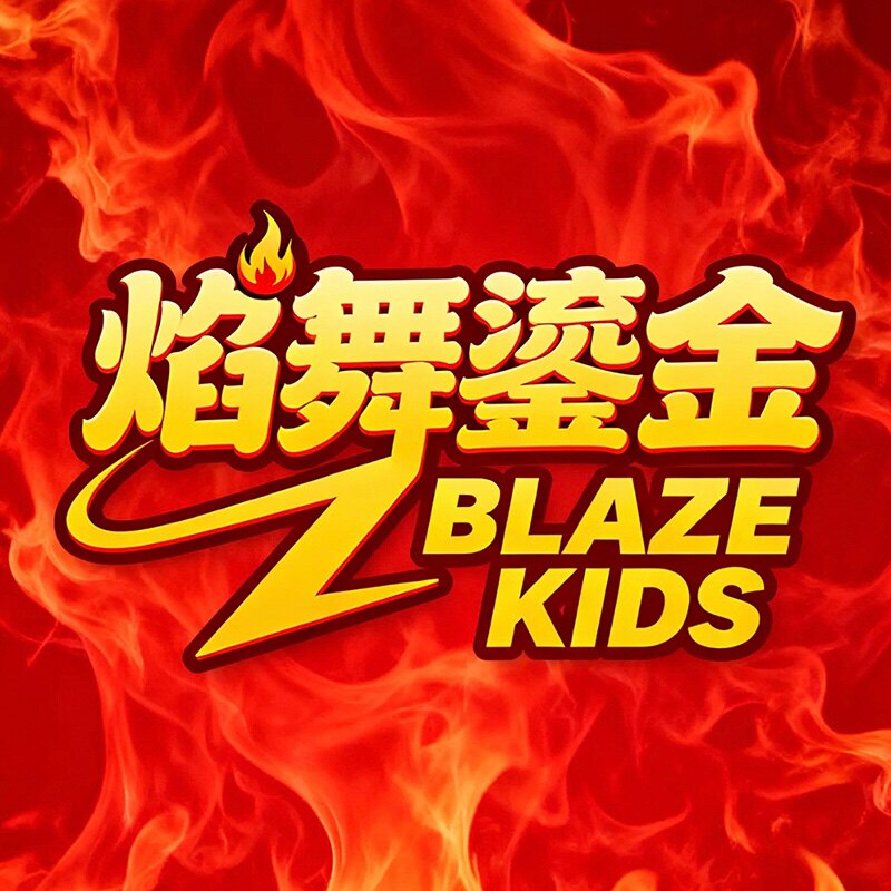 焰舞鎏金 儿童演出服的LOGO