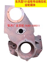 Changzhou Dongfeng 151 gear drive walking tractor gearbox box box chain box gearbox shell