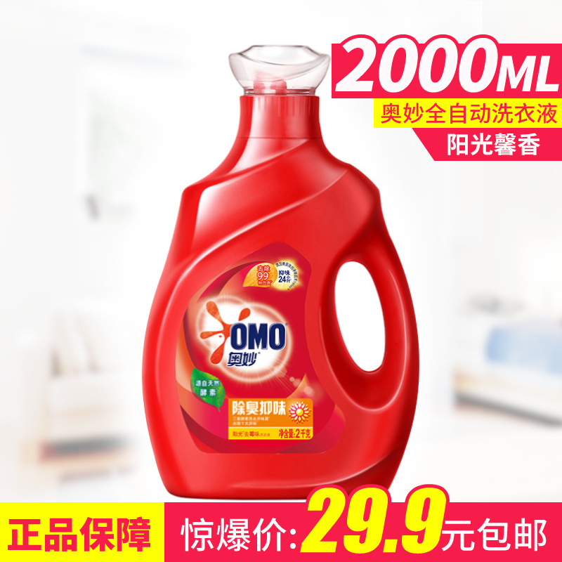 OMO sunshine to mildew laundry liquid 2KG sunshine fragrance enzyme laundry liquid to deodorize indoor drying