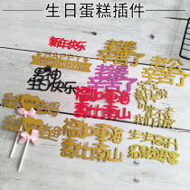 Birthday cake plug-in plug-in 2 happy favorite how old mom and dad worked hard happiness is as good as the East sea life is better than the South mountain