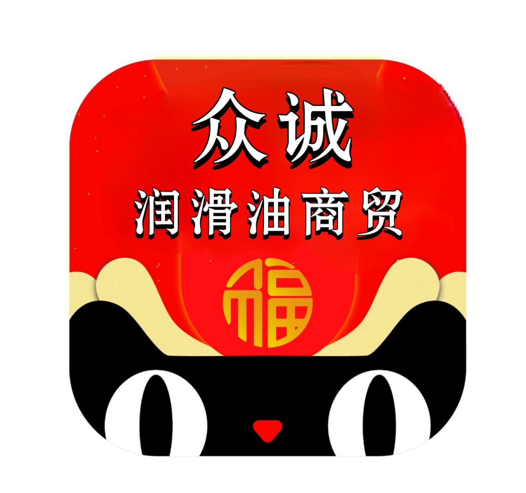 众诚润滑油商贸的LOGO