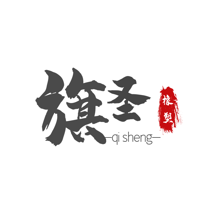 旗圣亚克力制品厂