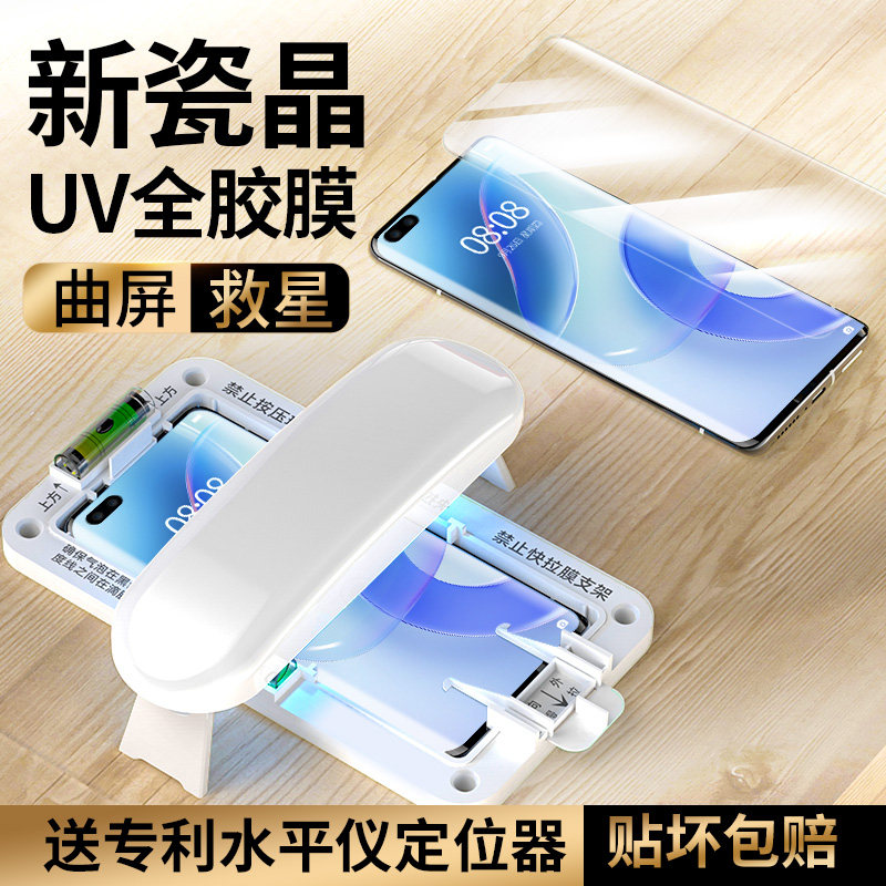 Huawei nova8pro steel chemical film nova8 mobile phone protective film UV full adhesive nove8 full screen covering por curved screen full package glass adhesive film novo8 curved screen anti-snooping now